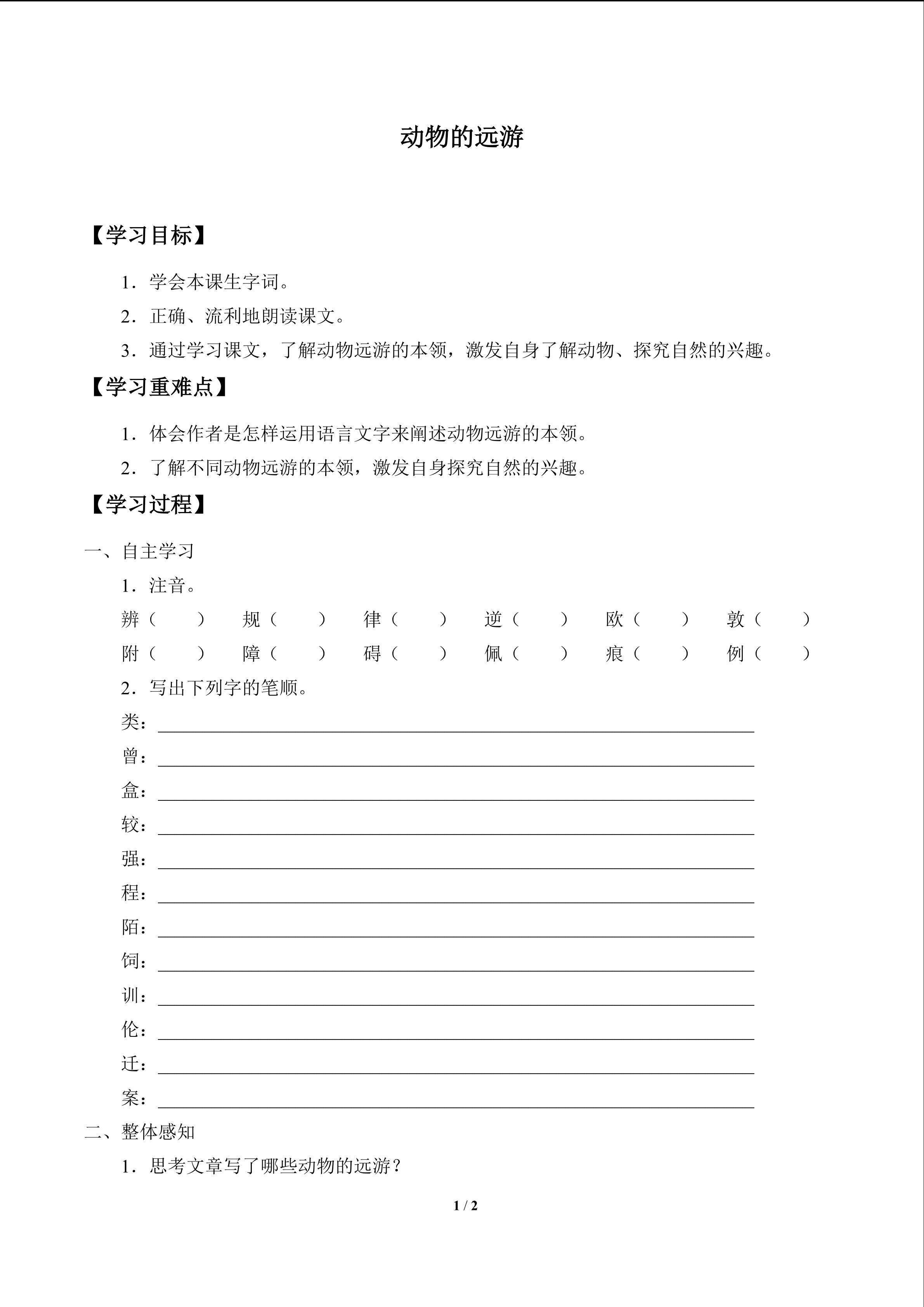 动物的远游_学案1
