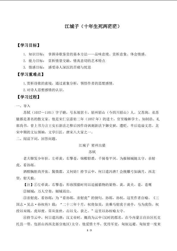 江城子（十年生死两茫茫）_学案1