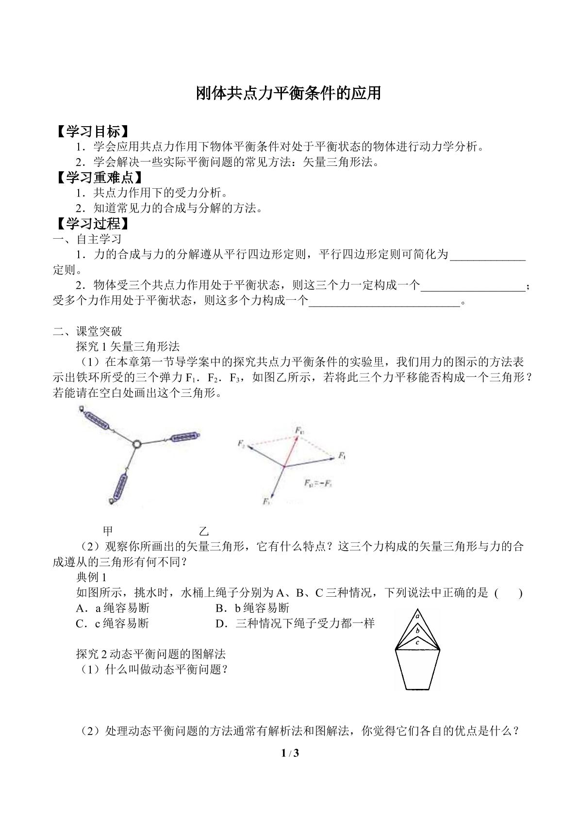 刚体共点力平衡条件的应用_学案1