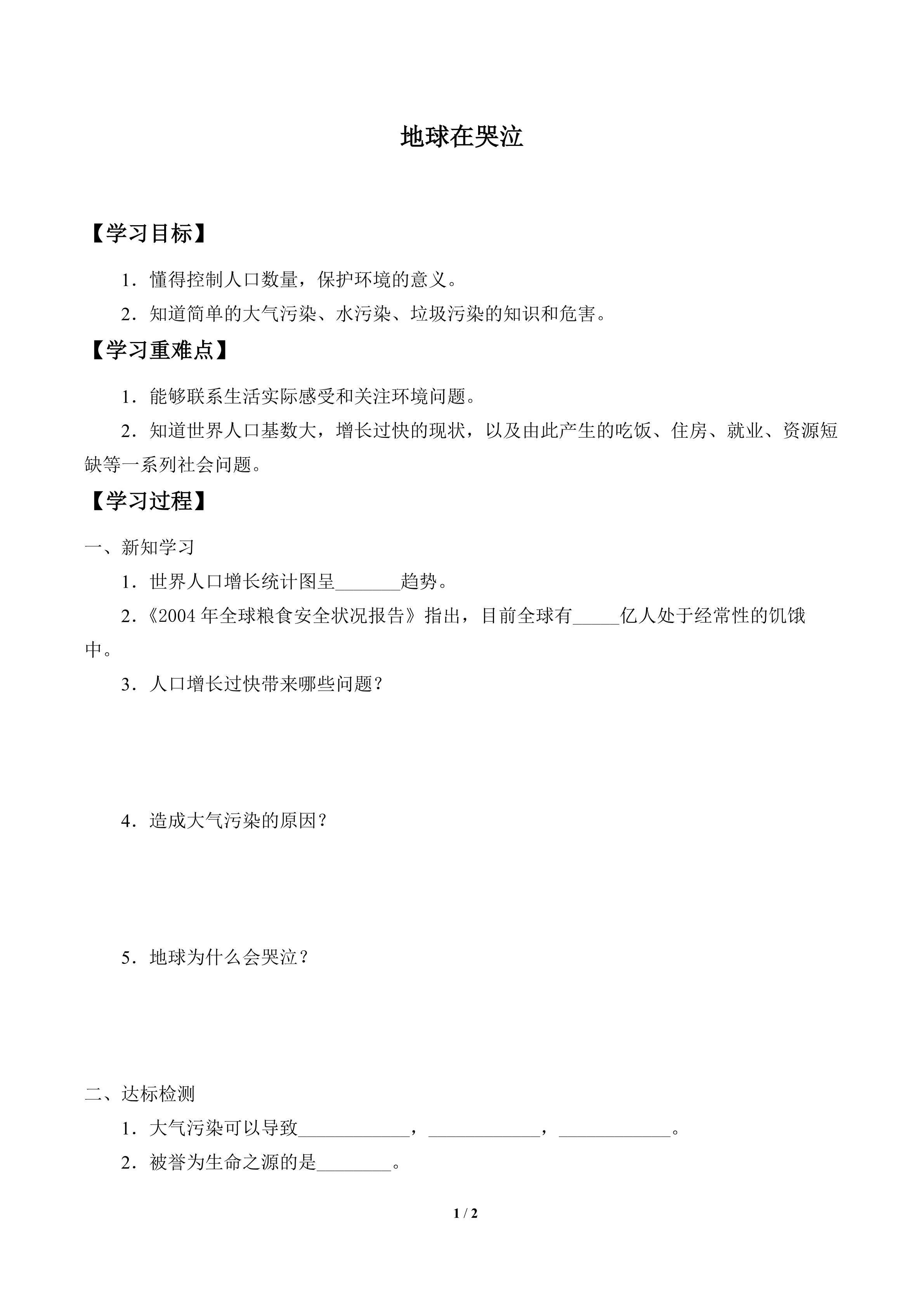 学案-地球在哭泣