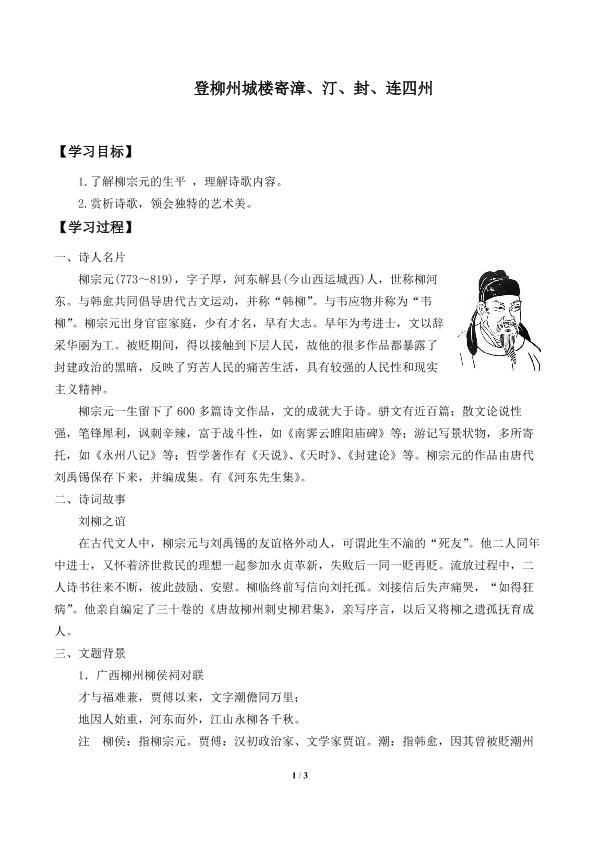 登柳州城楼寄漳、汀、封、连四州　_学案1