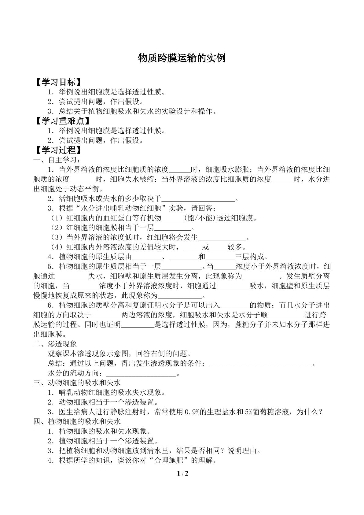 物质跨膜运输的实例_学案2