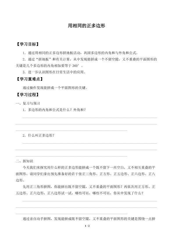 用相同的正多边形_学案1
