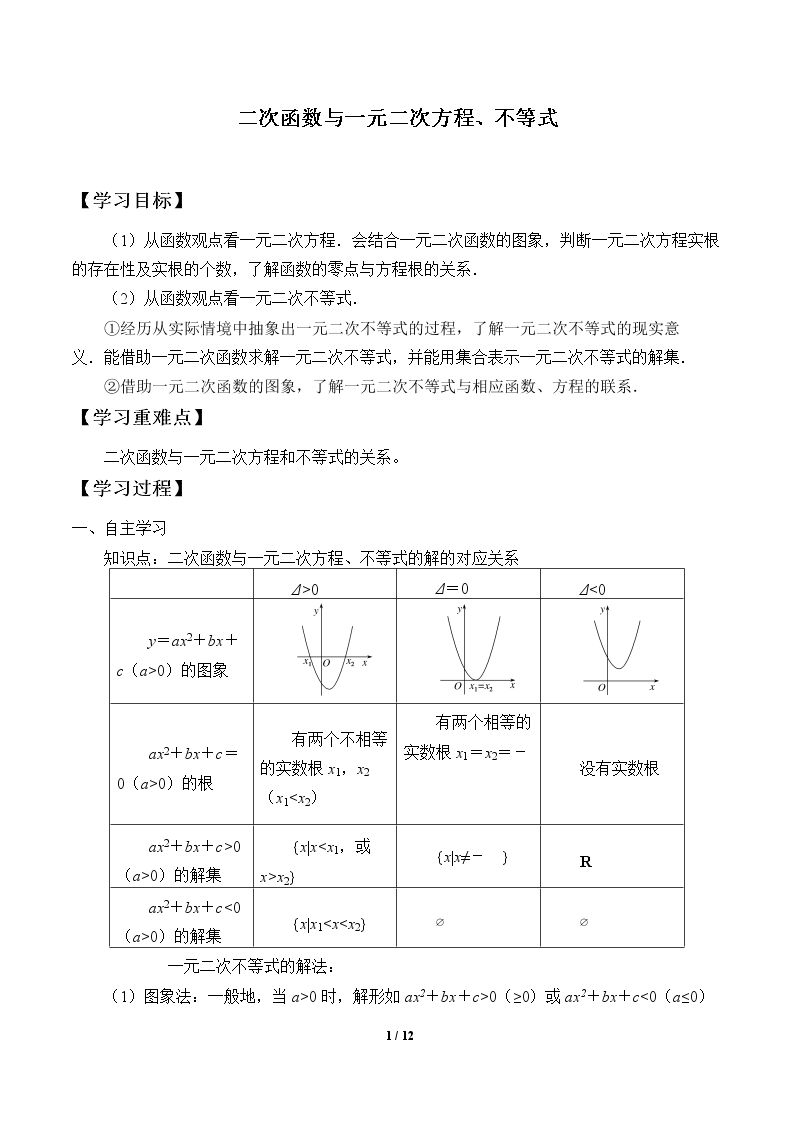 二次函数与一元二次方程、不等式