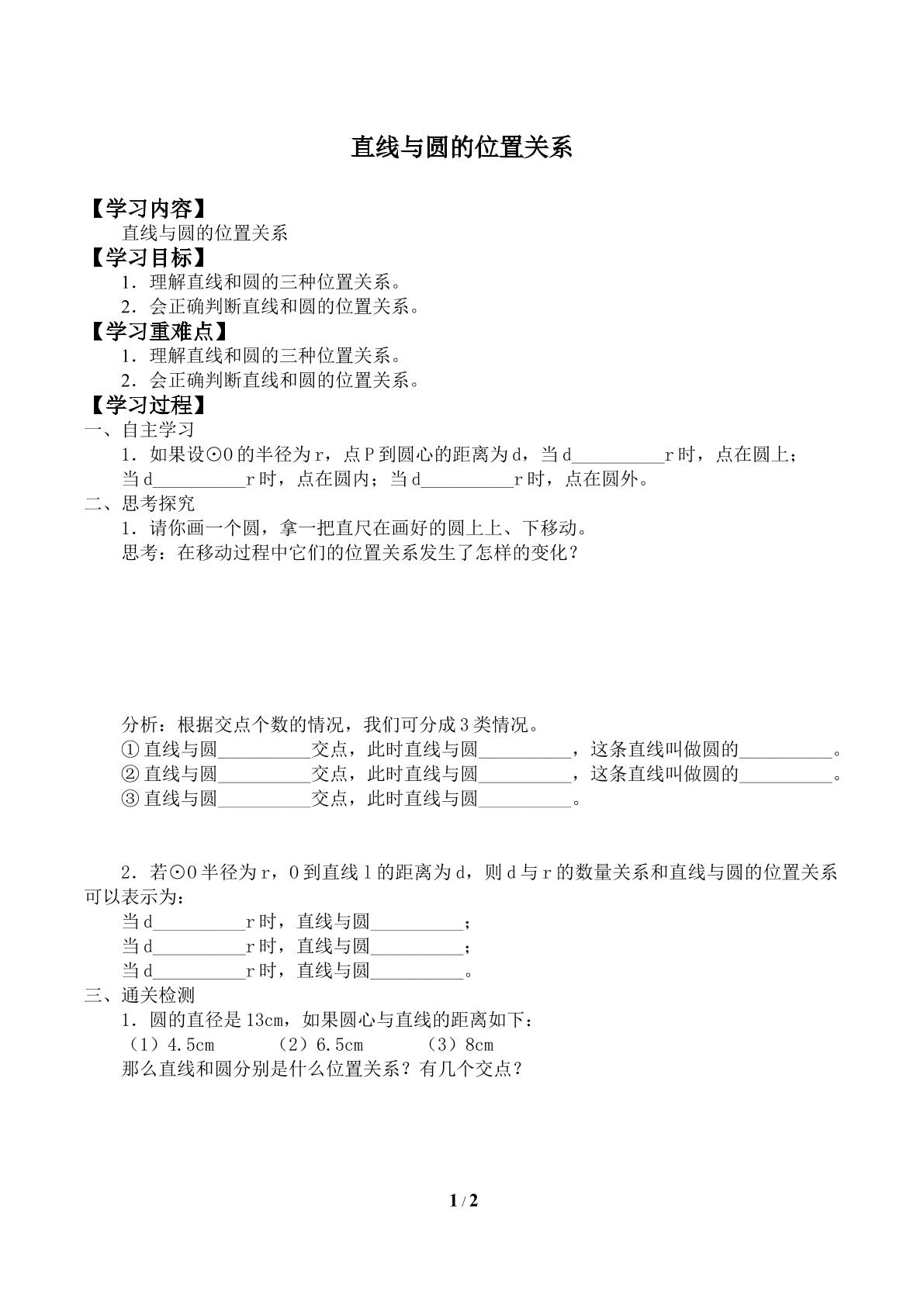 直线与圆的位置关系_学案1