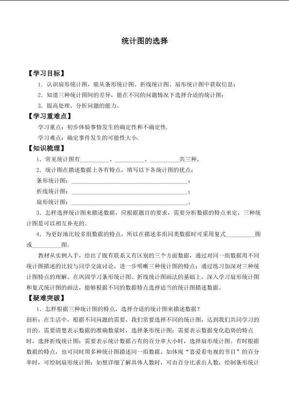 统计图的选择_学案1
