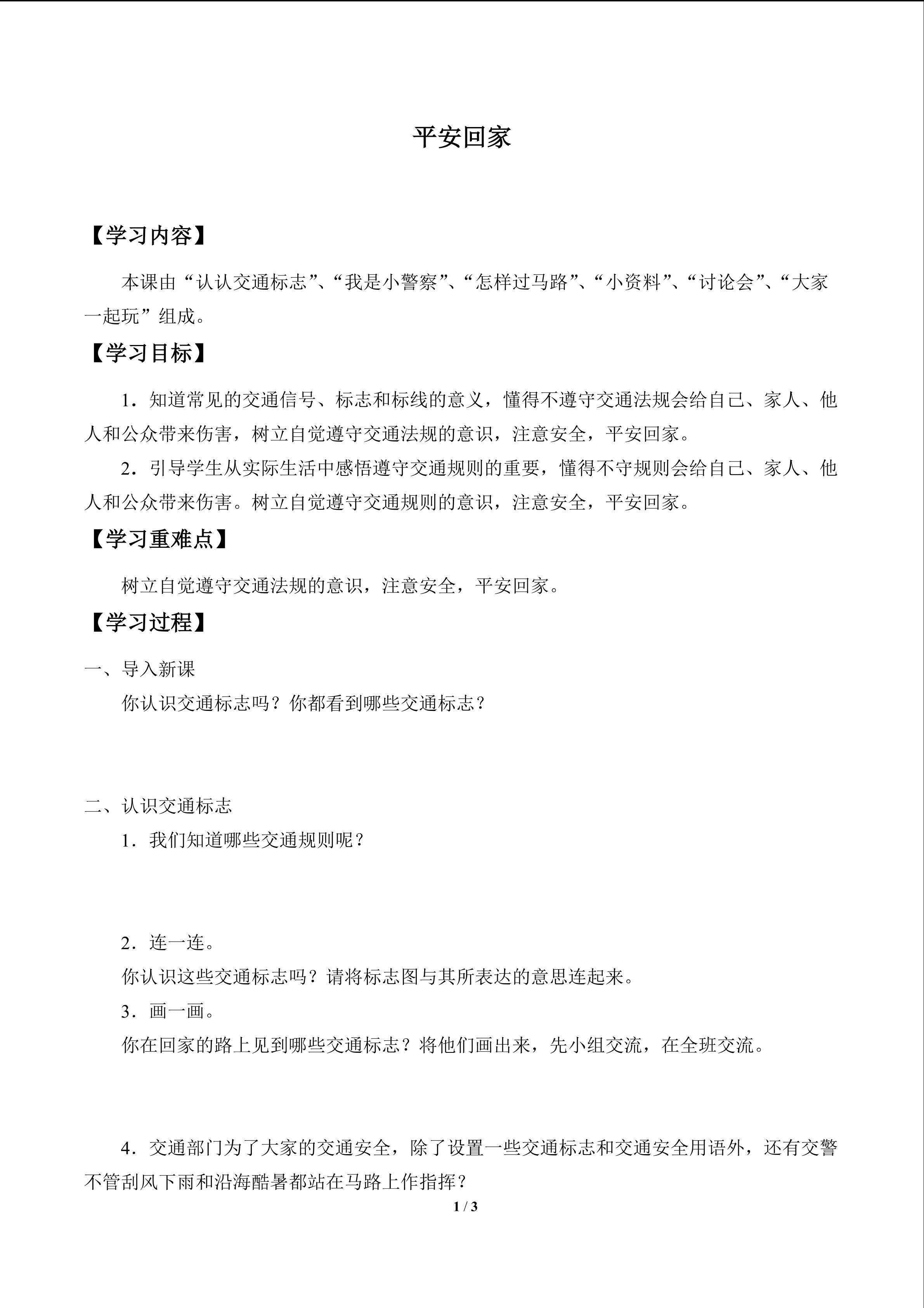平安回家_学案1