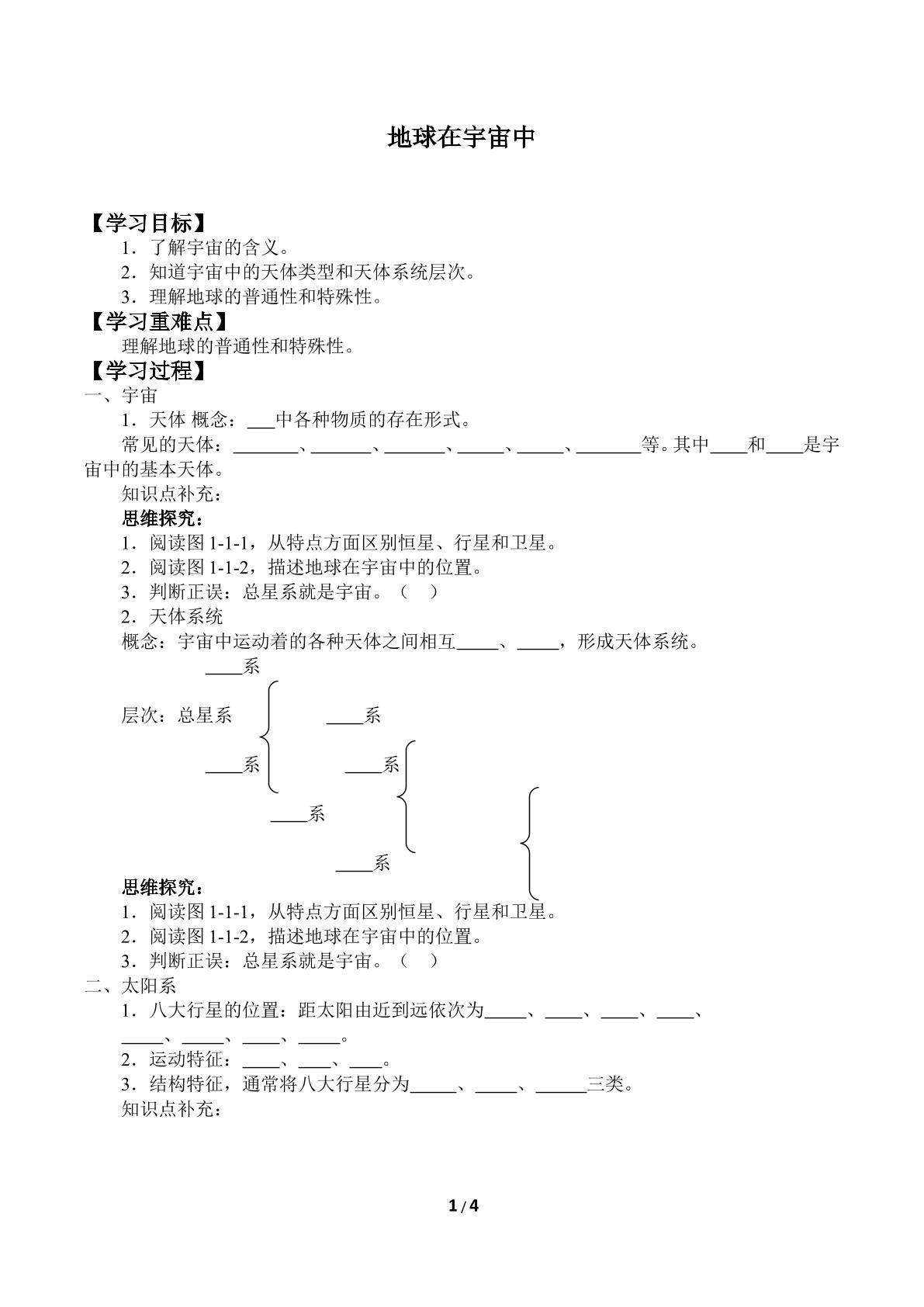 地球在宇宙中_学案1
