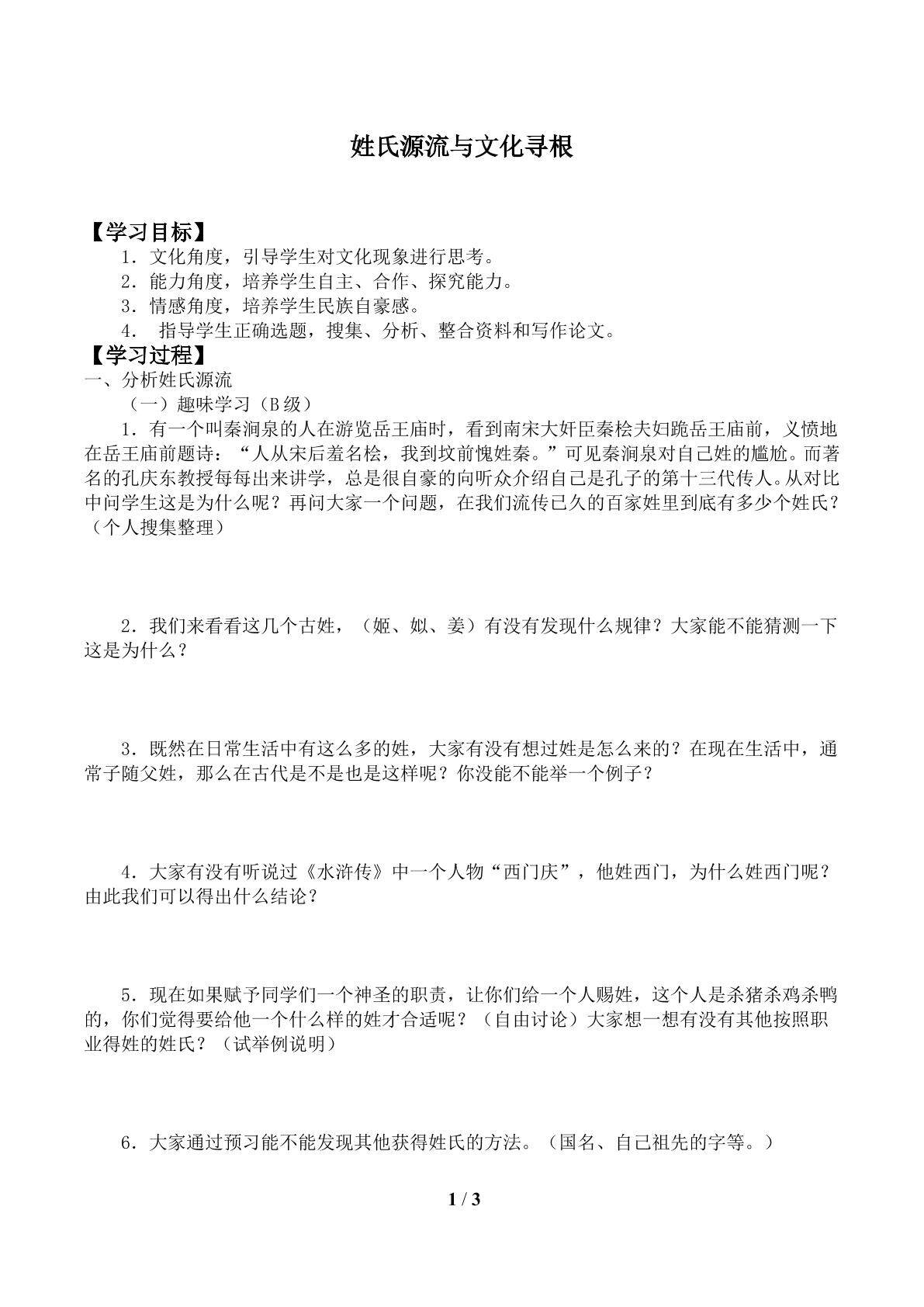 姓氏源流与文化寻根_学案1