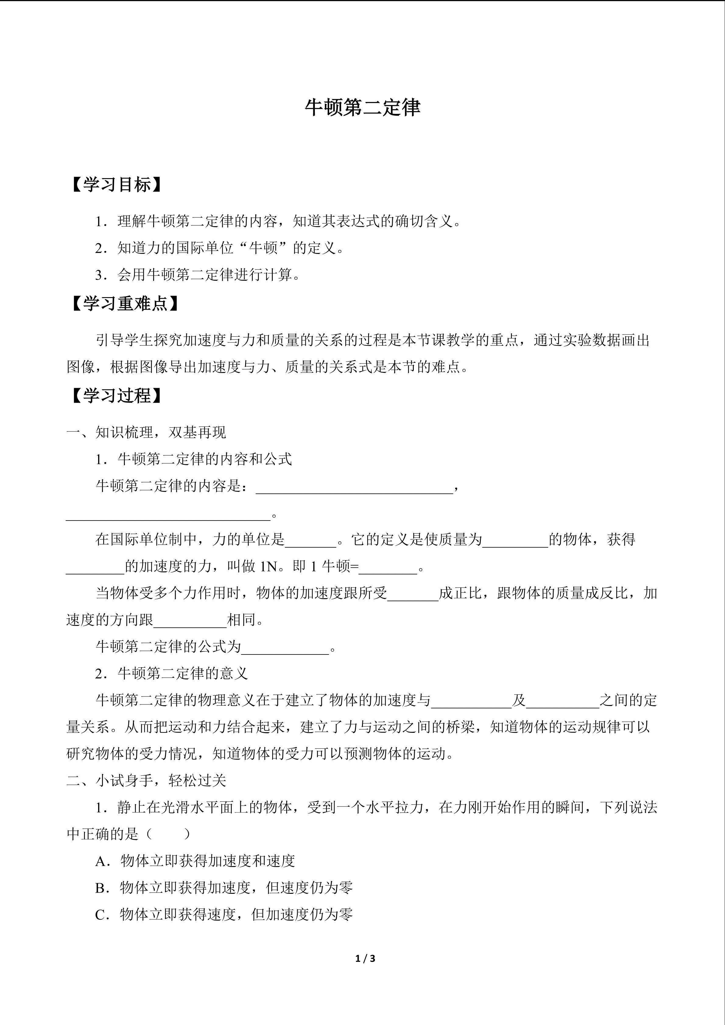 牛顿第二定律_学案1