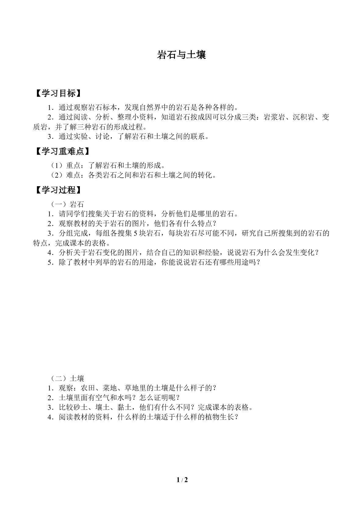 岩石与土壤_学案