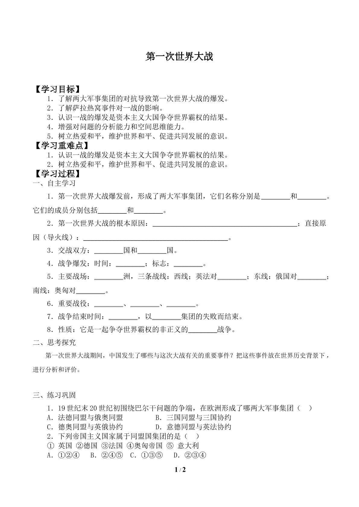 第一次世界大战_学案1