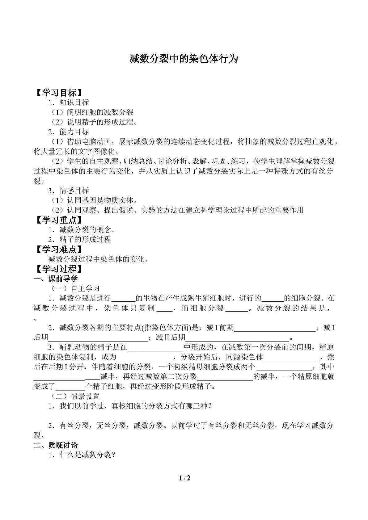 减数分裂中的染色体行为_学案1