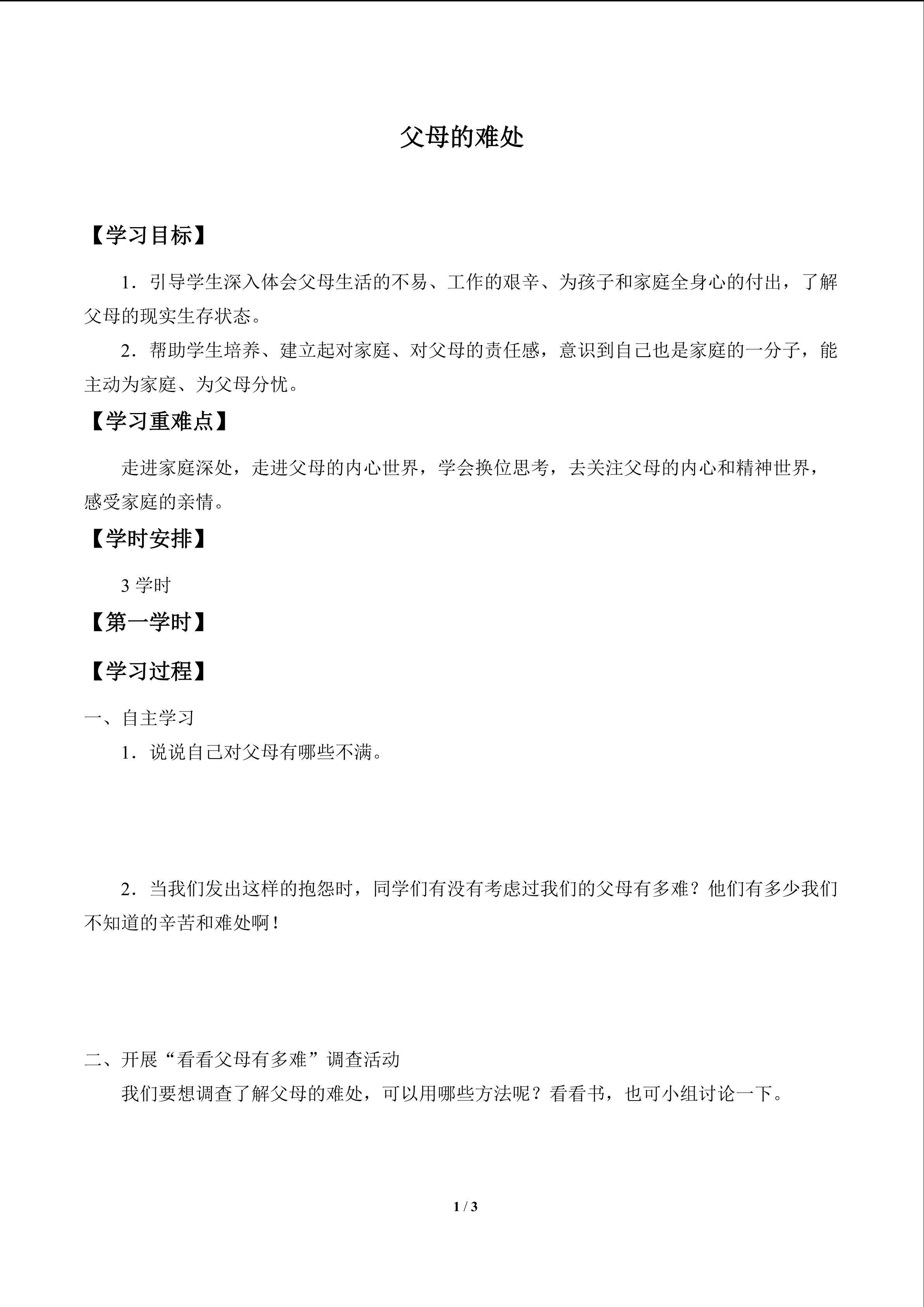 父母的难处_学案1