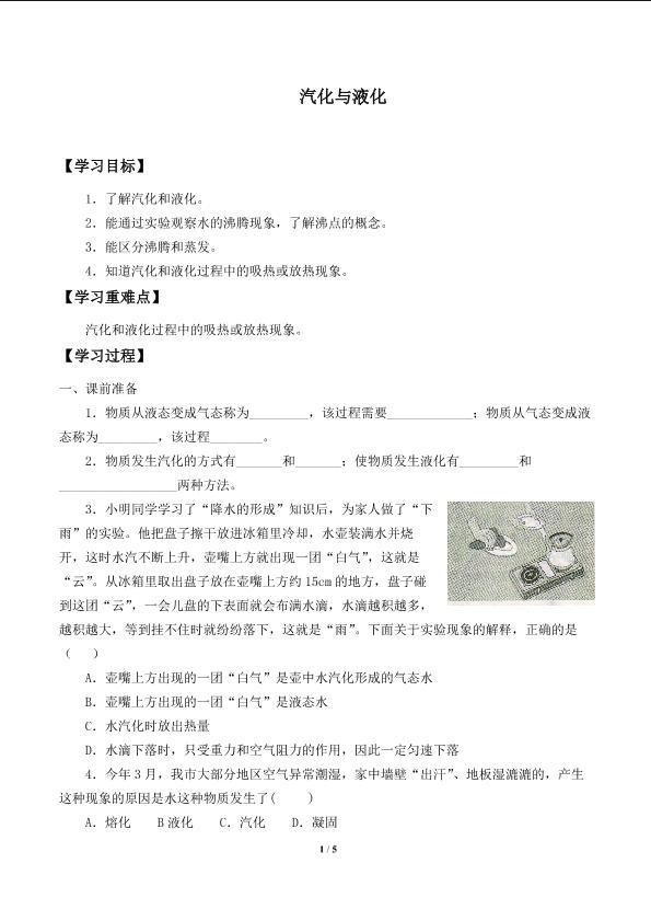 汽化与液化_学案2