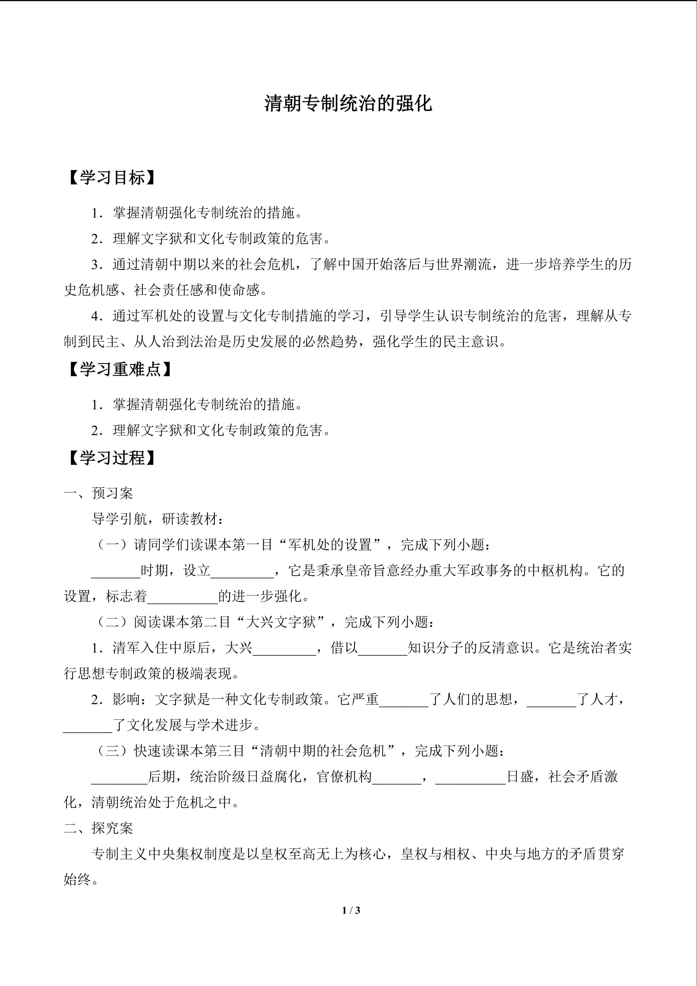 清朝专制统治的强化_学案1