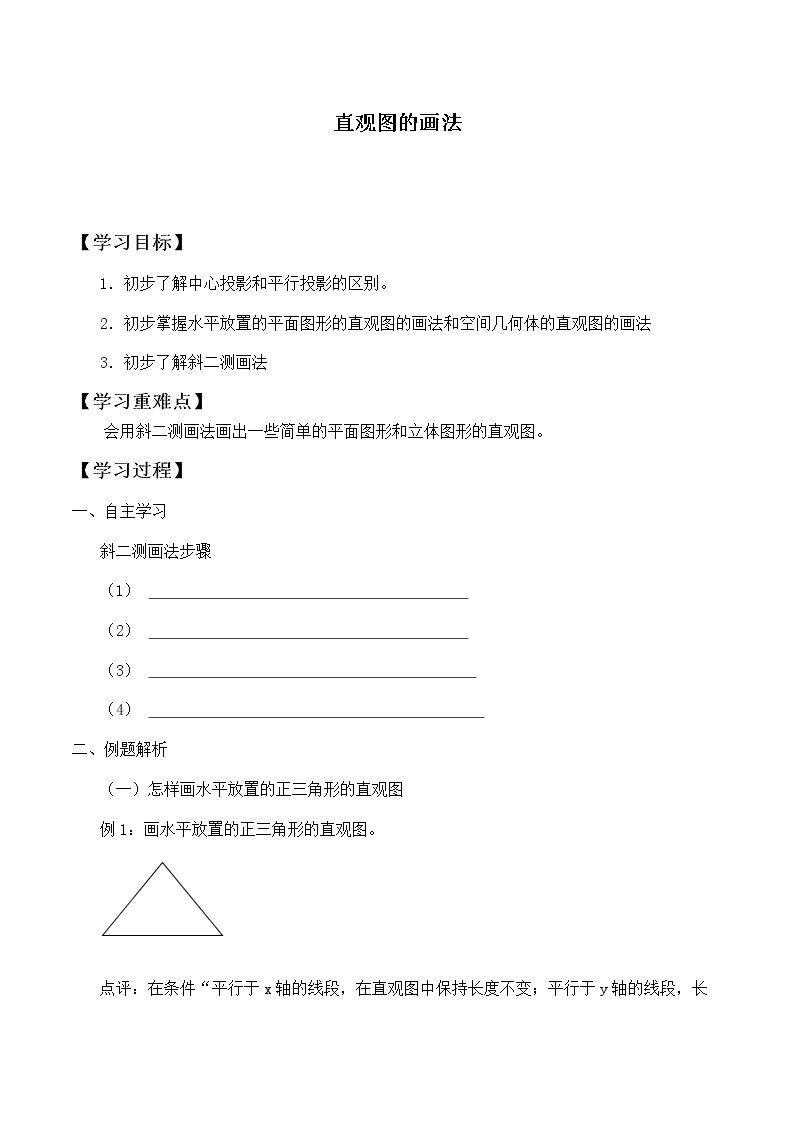 直观图画法          _学案1