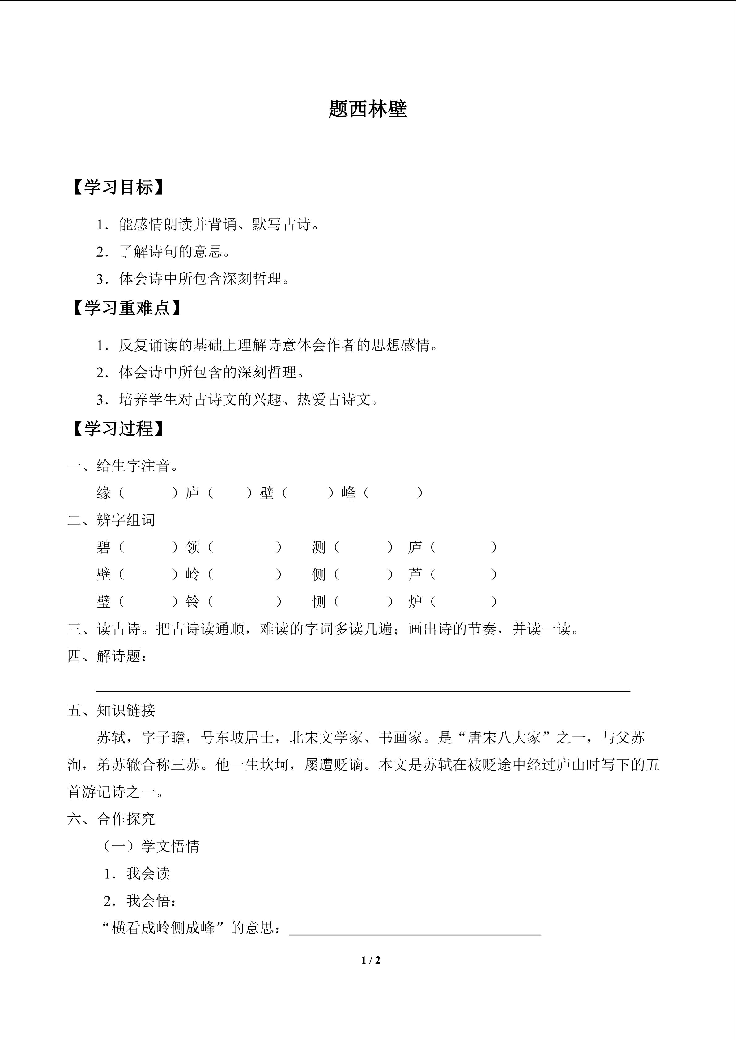 题西林壁_学案1