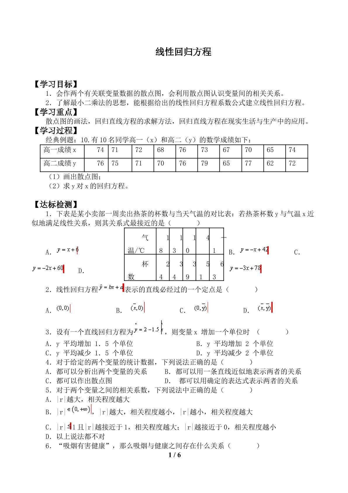 线性回归方程_学案1