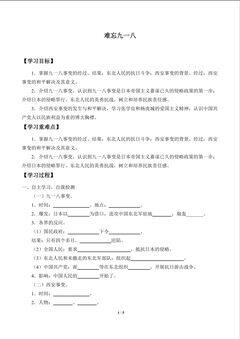 难忘九一八_学案1