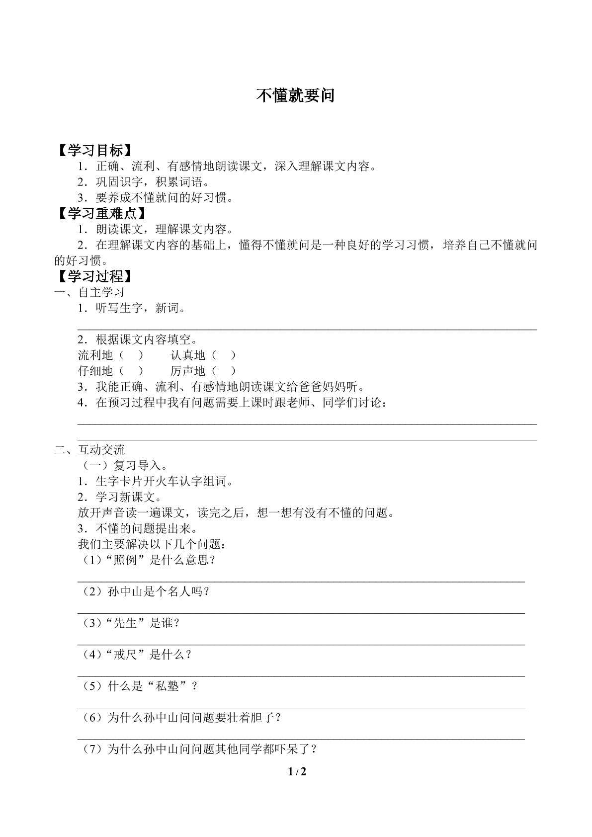 不懂就要问_学案1