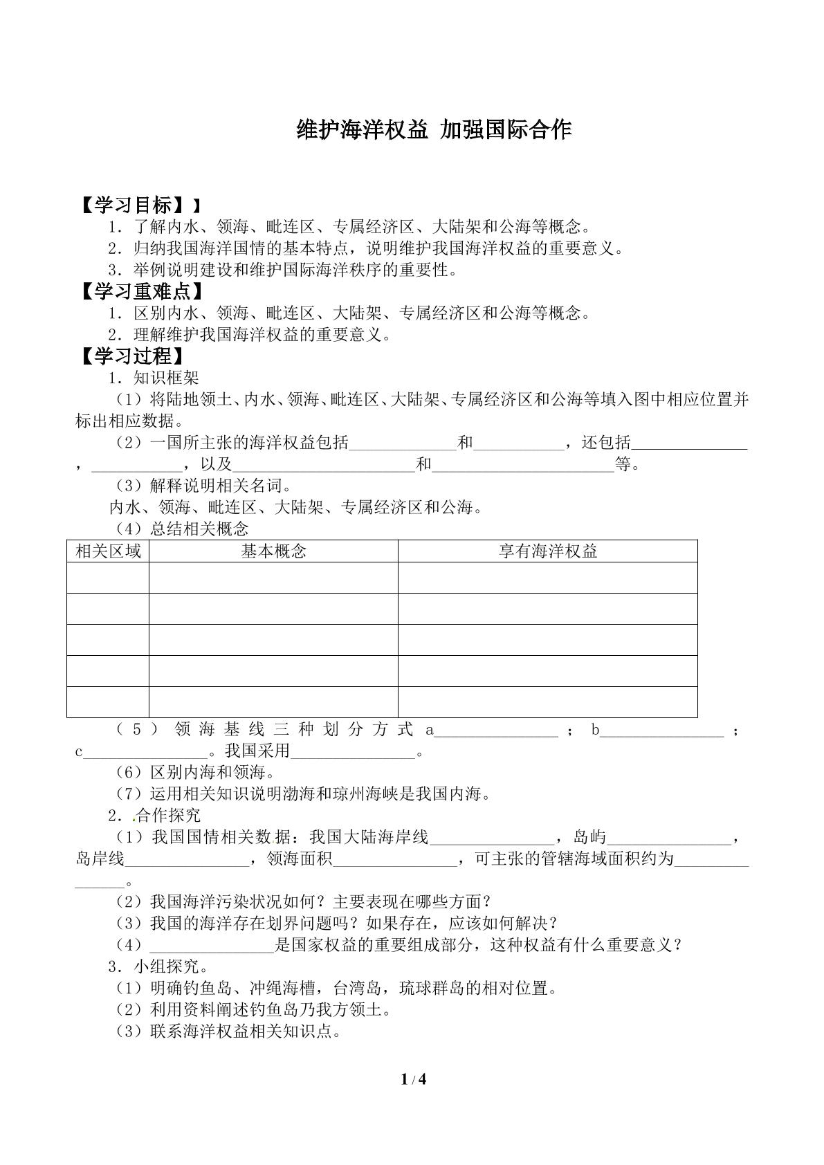 维护海洋权益 加强国际合作_学案1