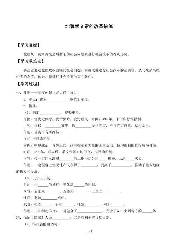 北魏孝文帝的改革措施_学案1
