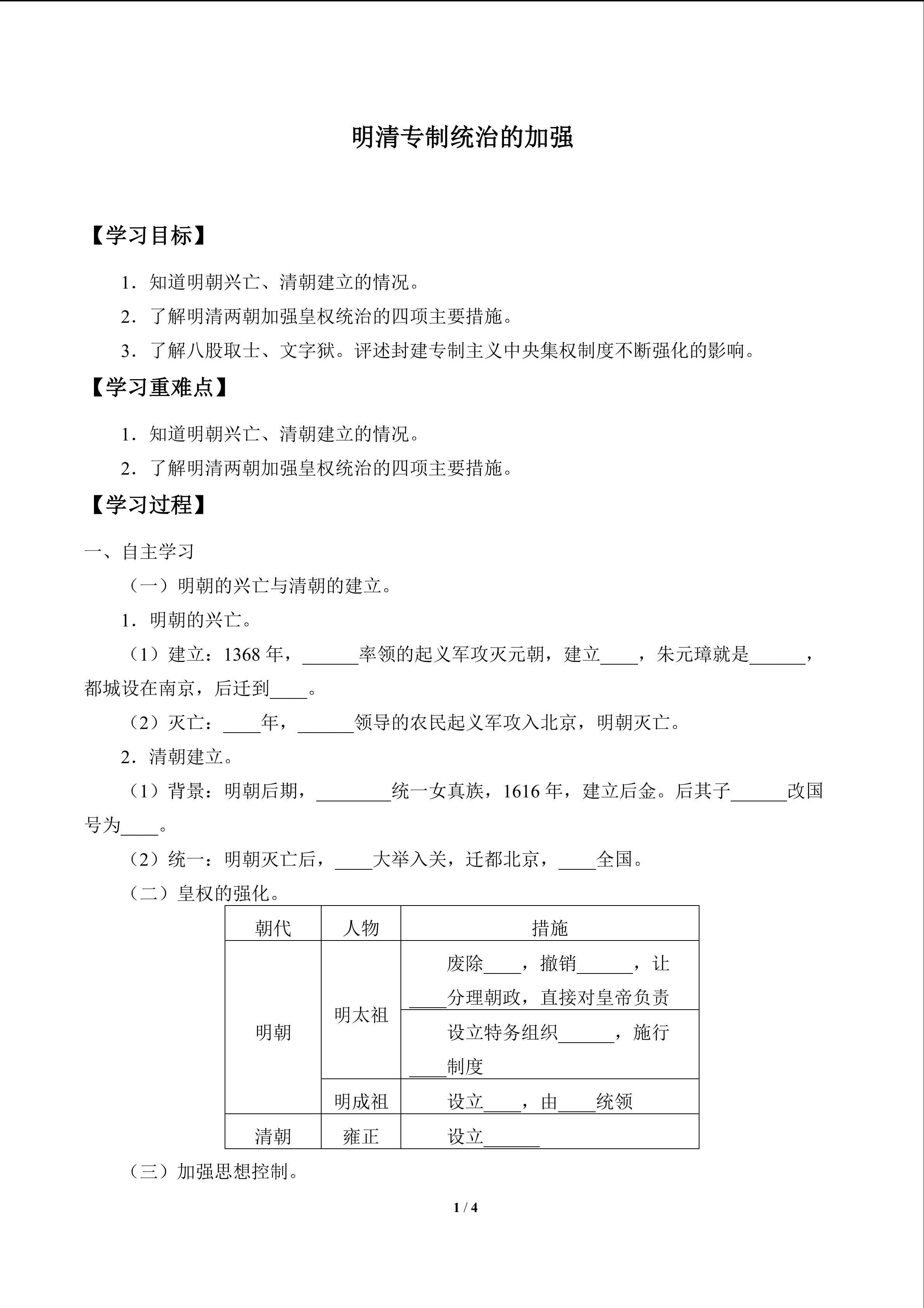 明清专制统治的加强_学案1