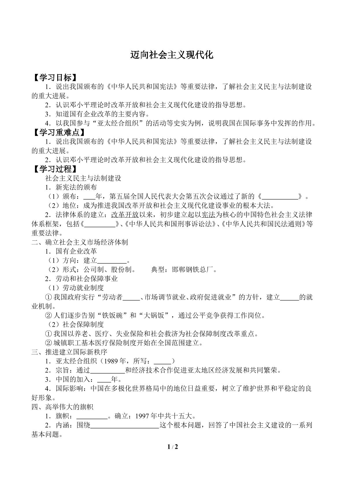 迈向社会主义现代化_学案1