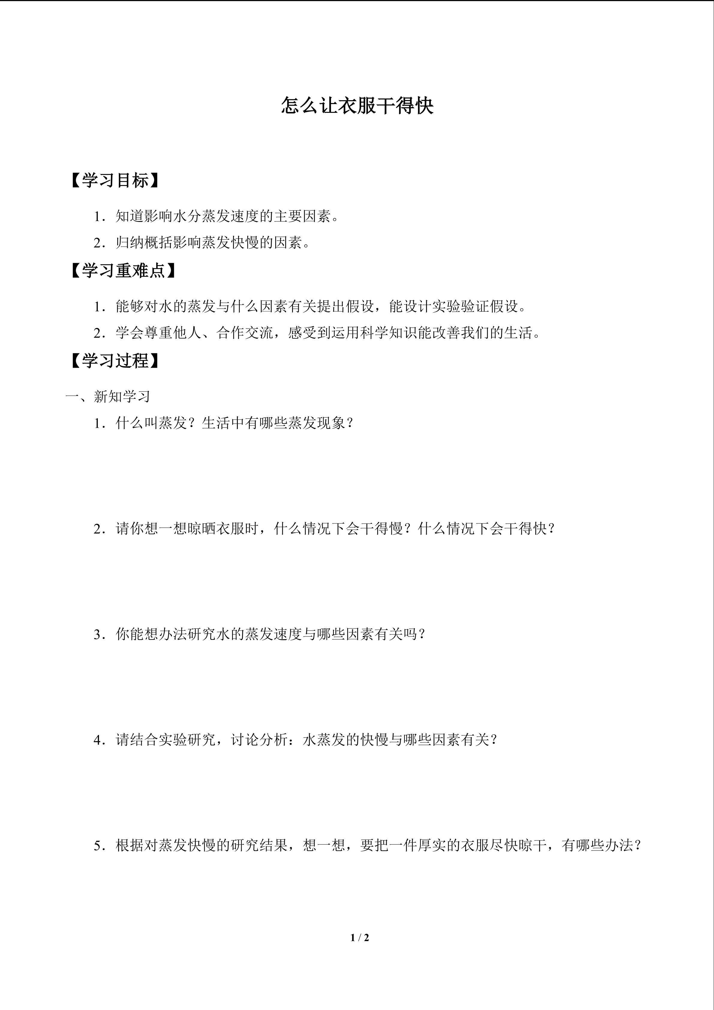 学案-怎么让衣服干得快