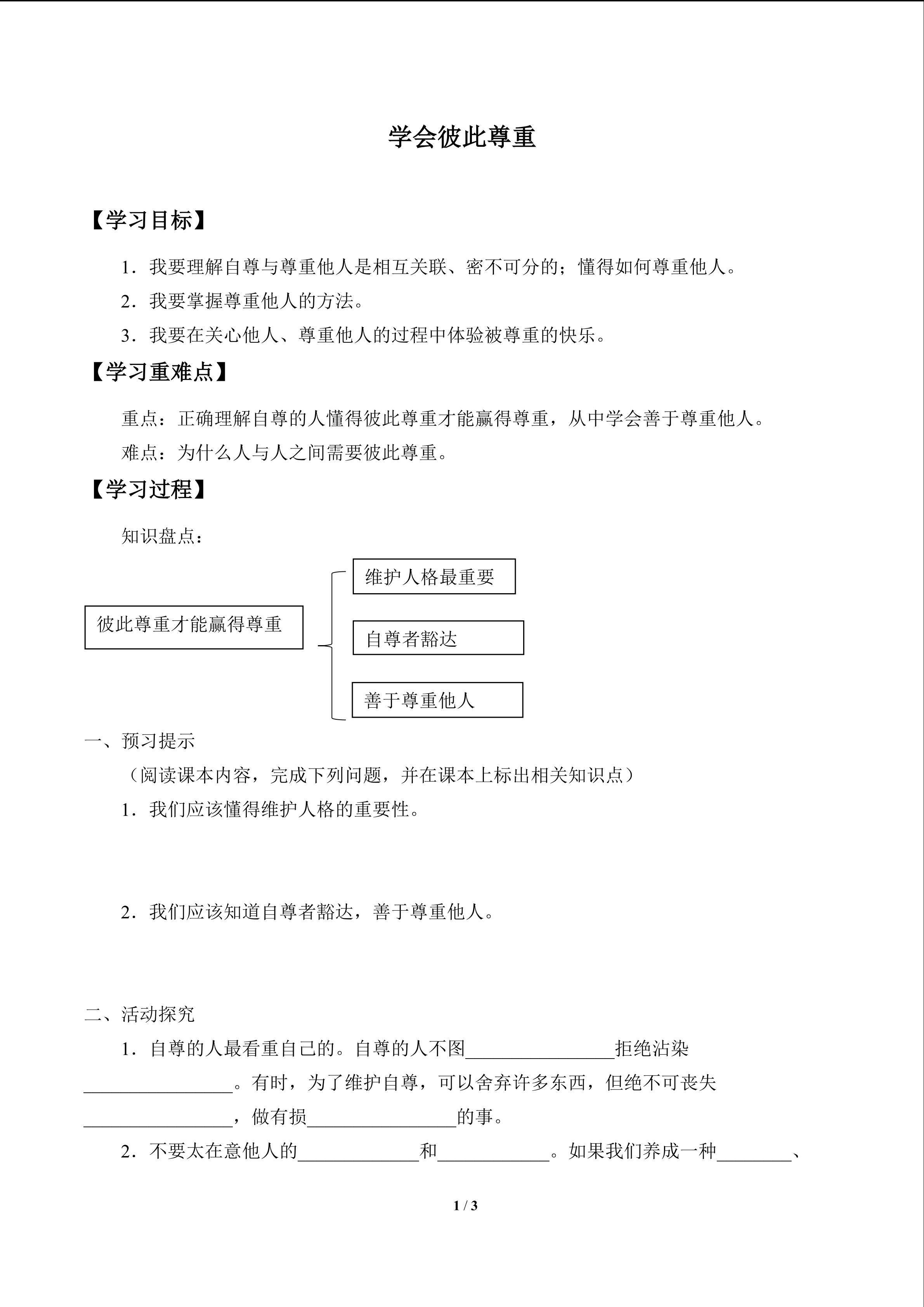 学会彼此尊重_学案1
