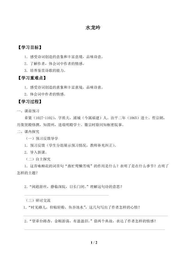 水龙吟_学案1