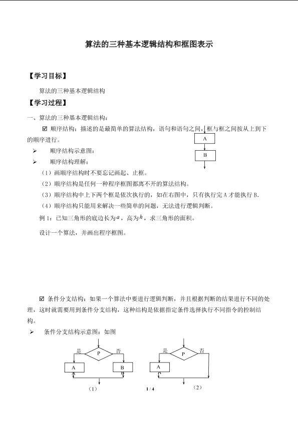 算法的三种基本逻辑结构和框图表示_学案1