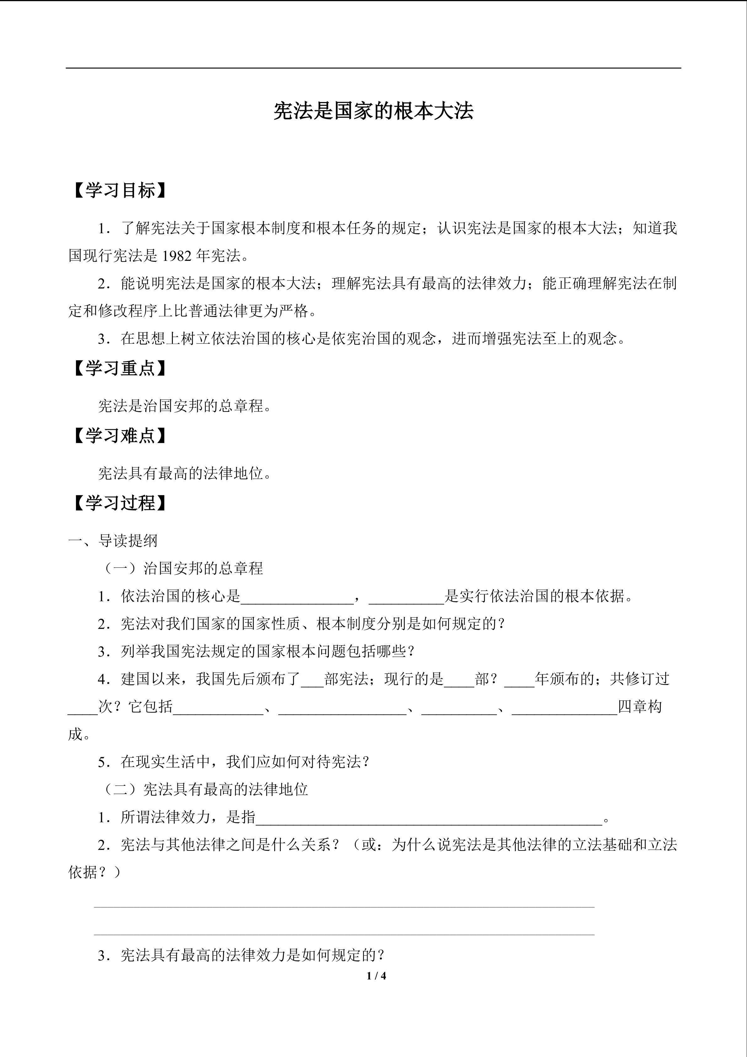 宪法是国家的根本大法_学案1