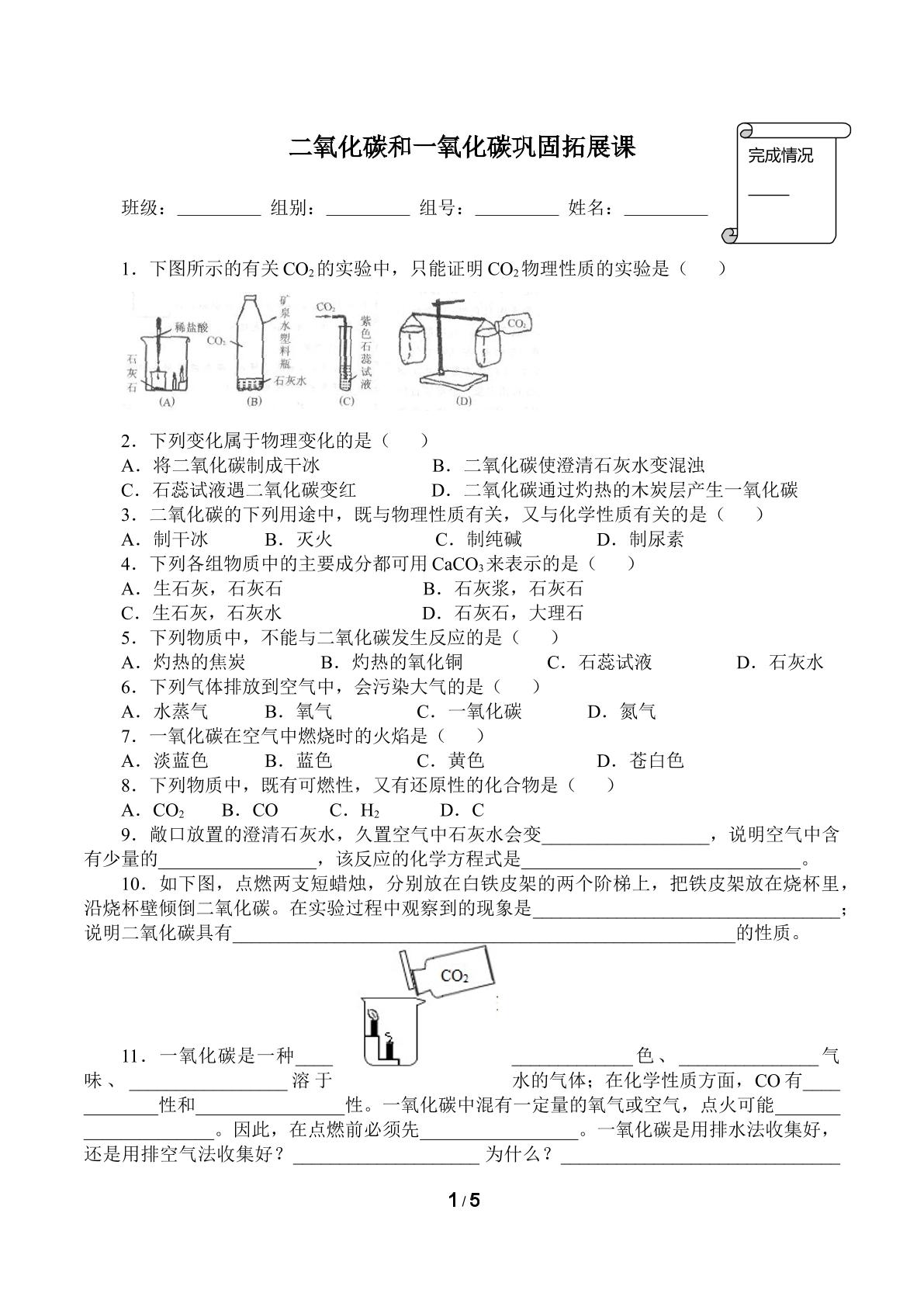 二氧化碳和一氧化碳拓展巩固课(含答案）精品资源_学案1