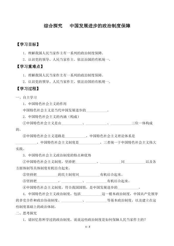 综合探究   中国发展进步的政治制度保障_学案1