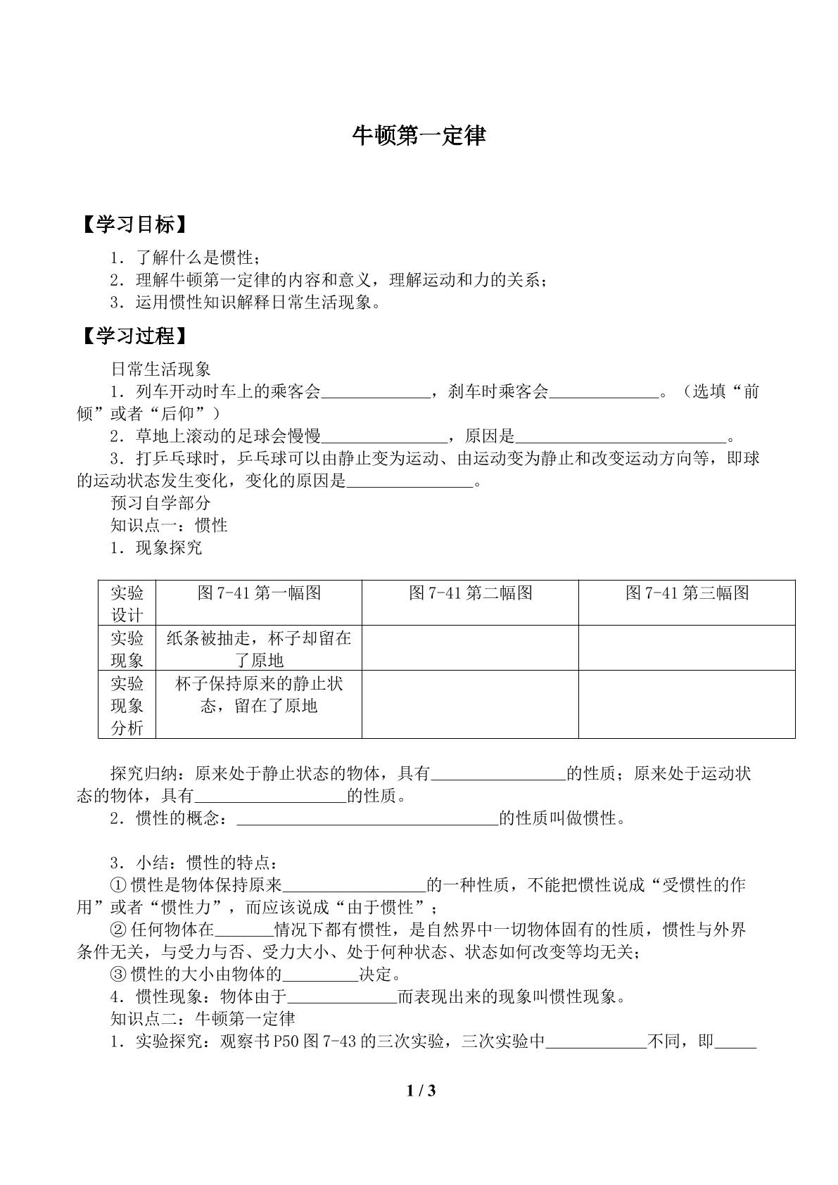 牛顿第一定律_学案1.doc