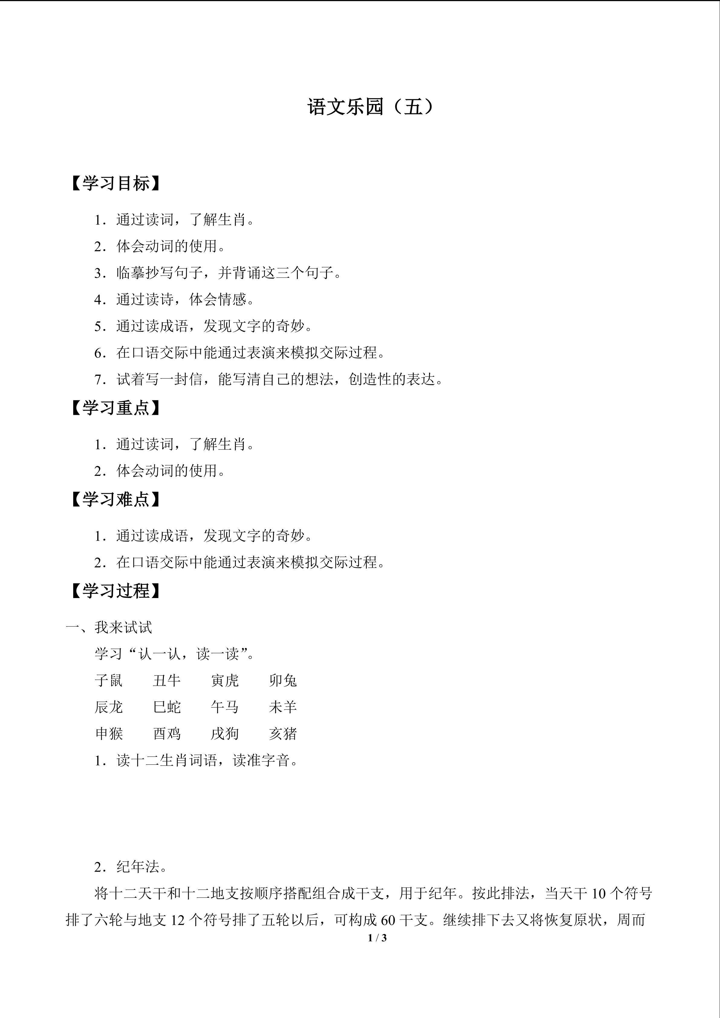语文乐园（五）_学案1