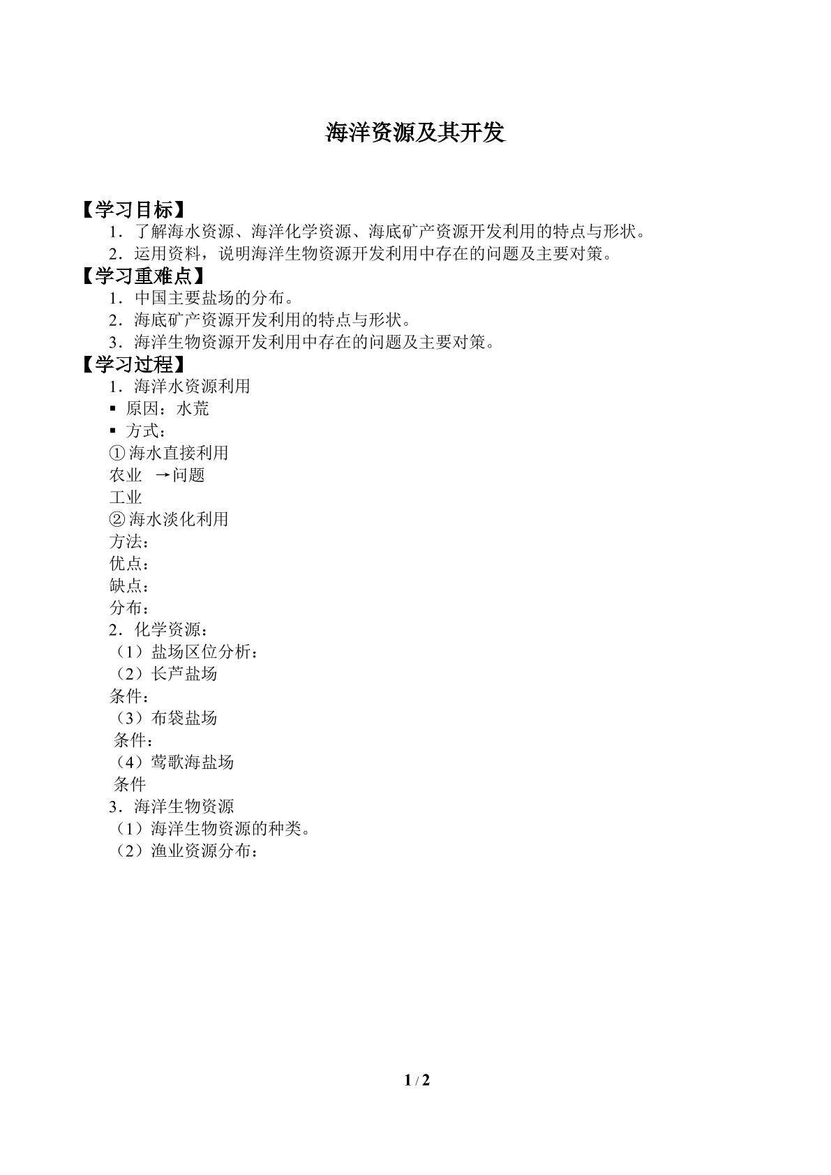 海洋资源及其开发_学案1