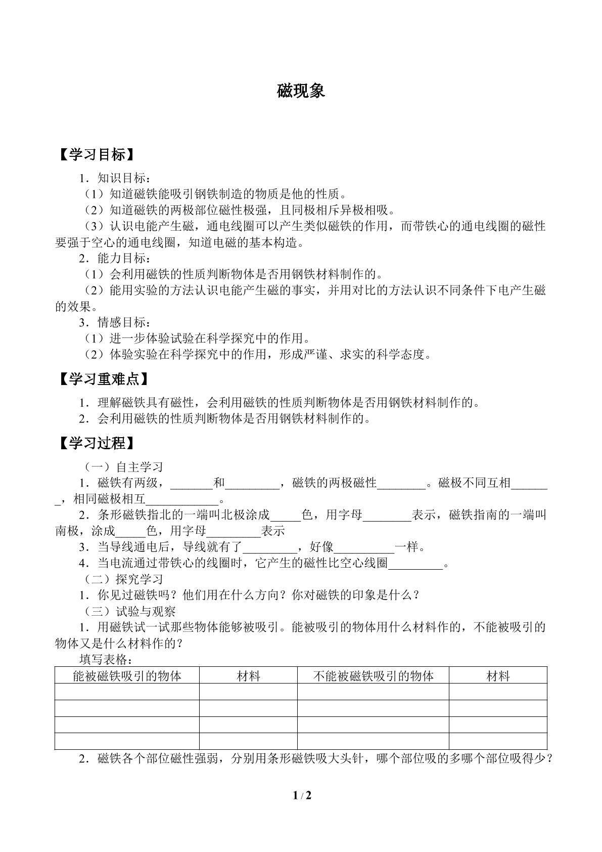 磁现象_学案