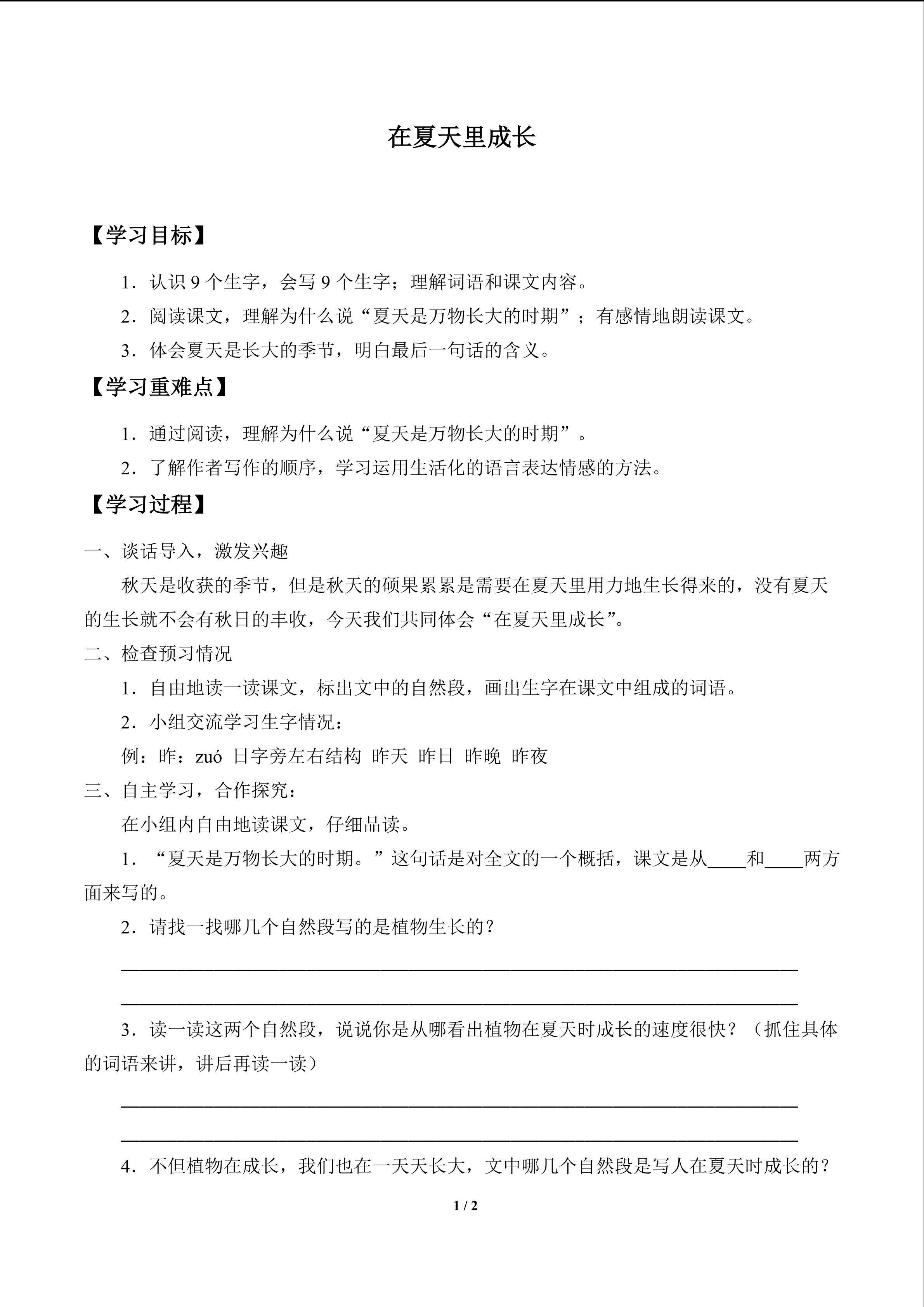 在夏天里成长_学案1