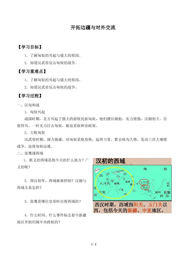 开拓边疆与对外交流_学案1