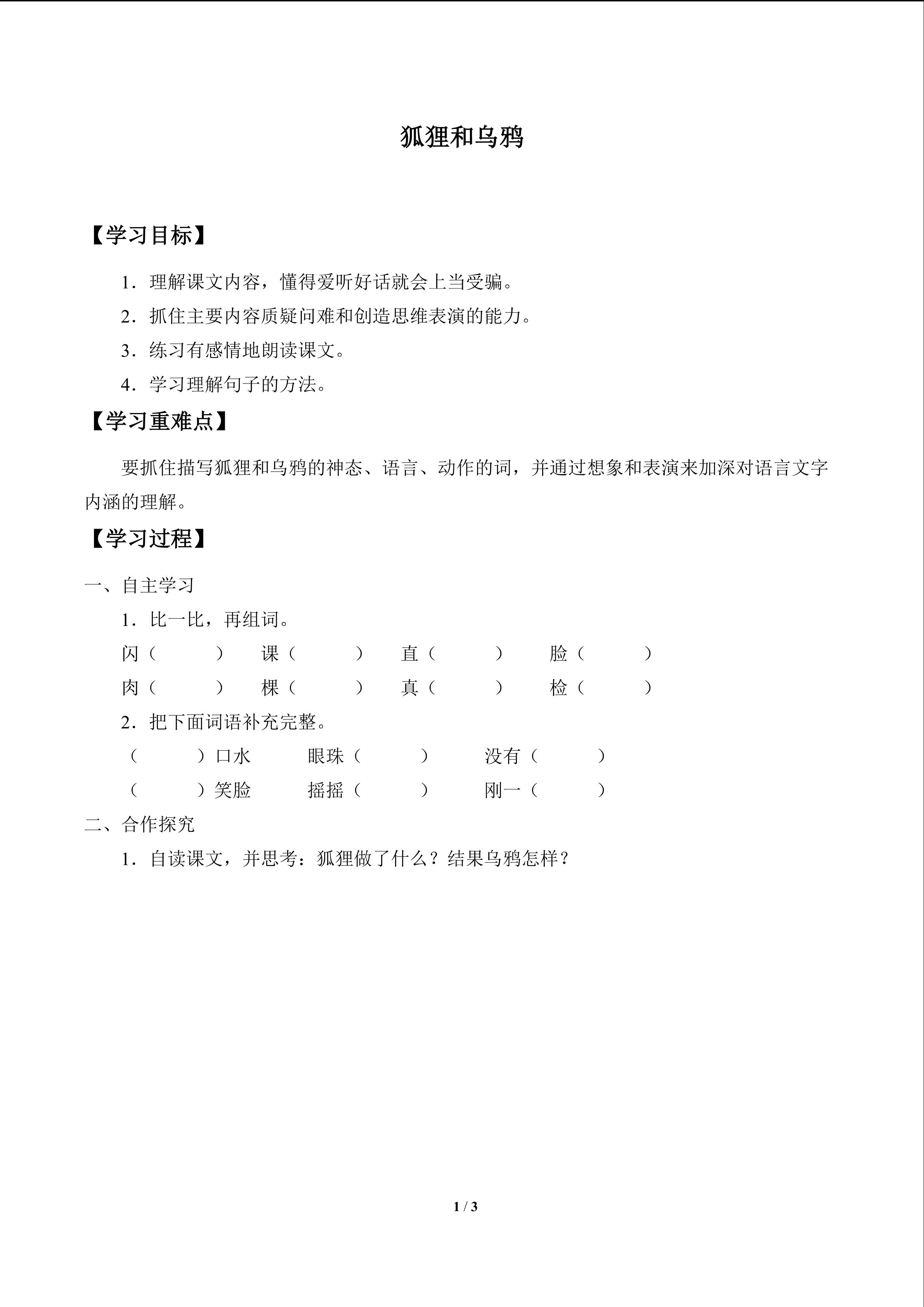 狐狸和乌鸦_学案1