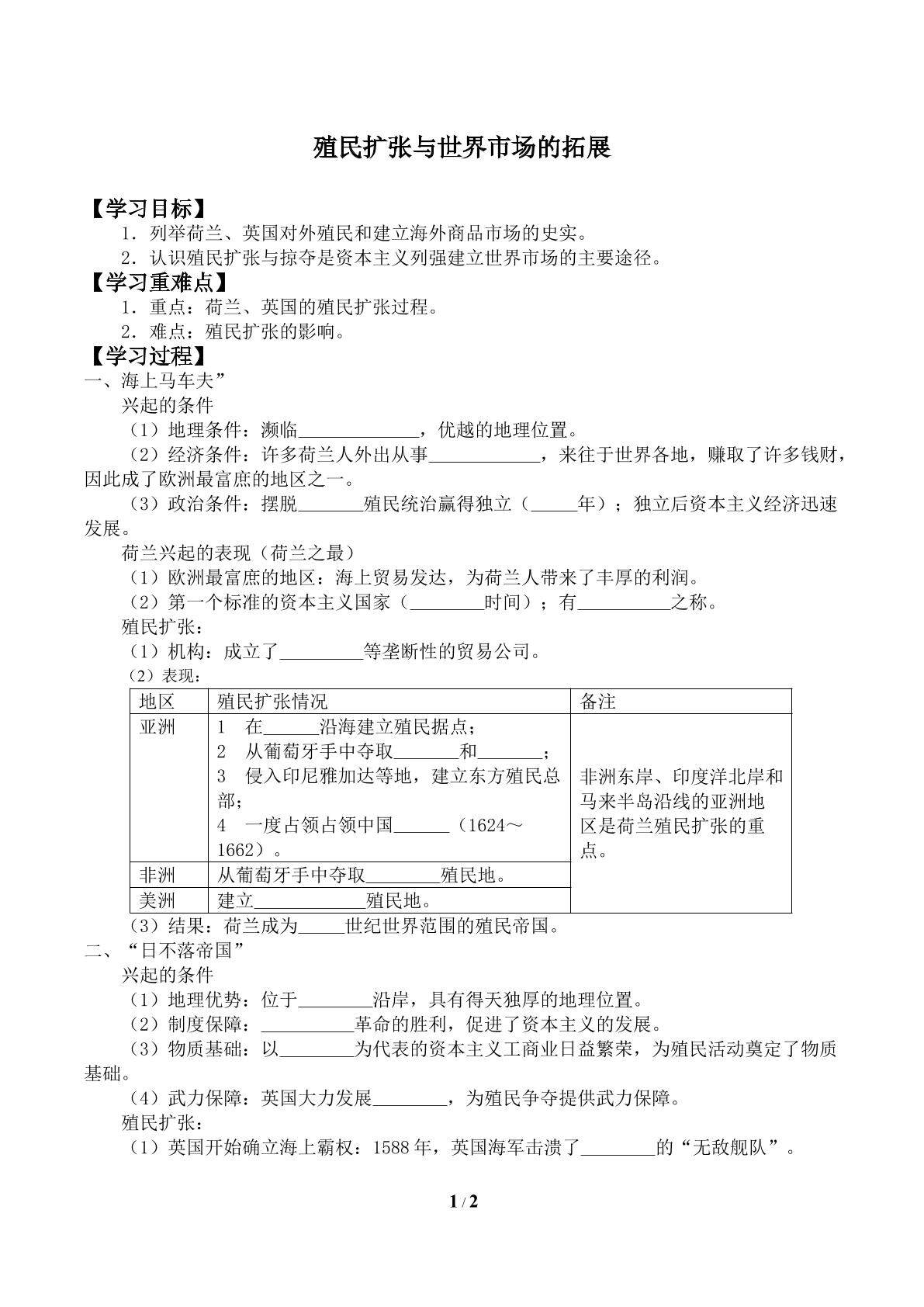 殖民扩张与世界市场的拓展_学案2
