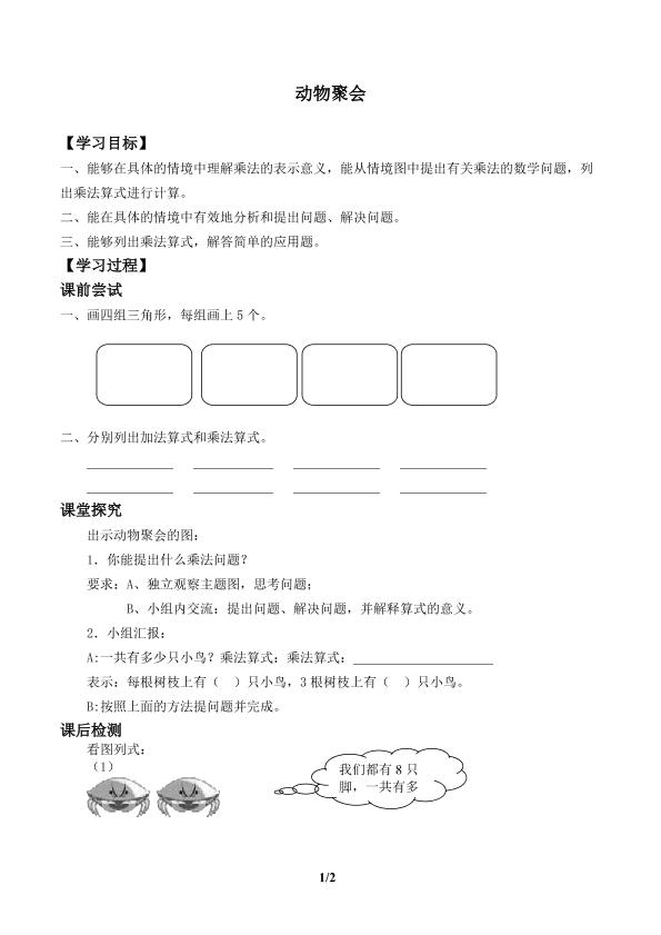 动物聚会_学案1