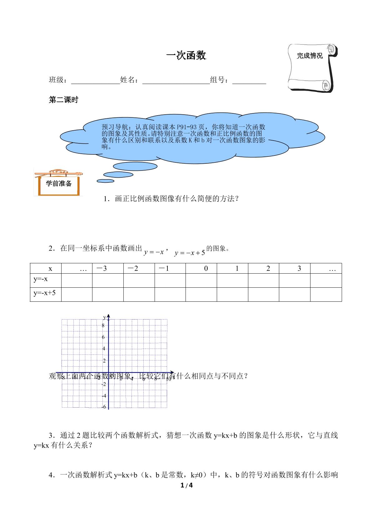 一次函数（含答案） 精品资源_学案1