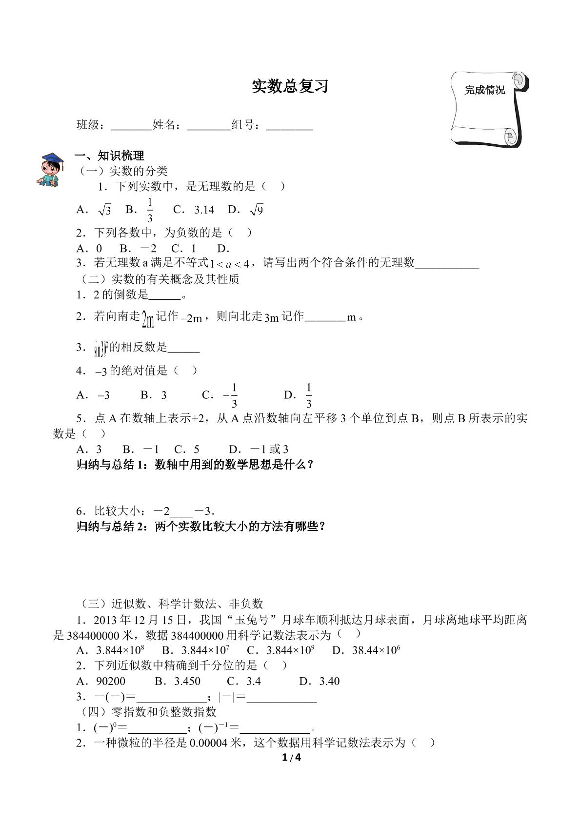 实数总复习（含答案） 精品资源_学案1