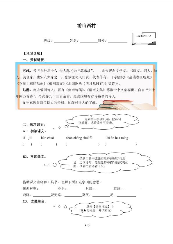 游山西村(含答案） 精品资源 _学案1