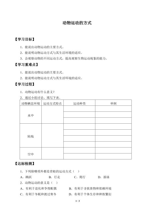 动物运动的方式_学案2