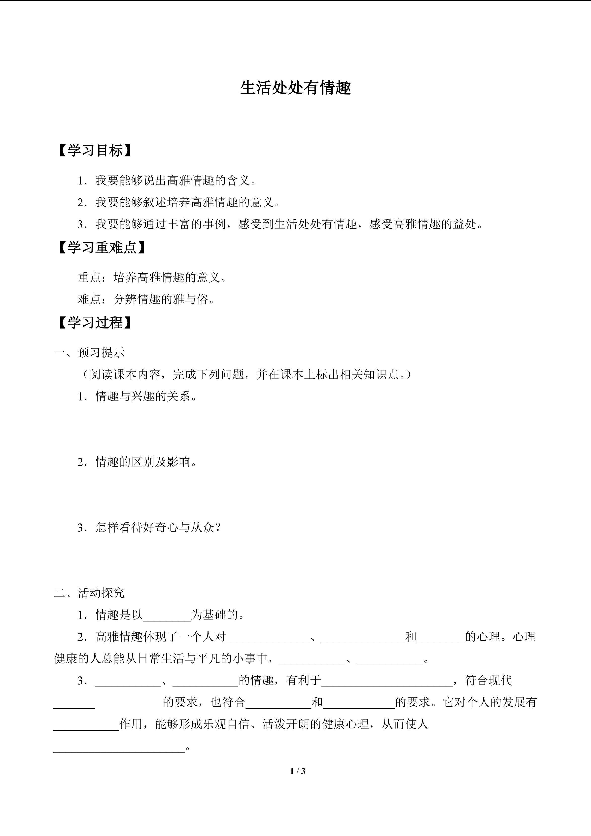 生活处处有情趣_学案1